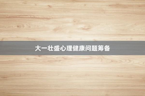 大一壮盛心理健康问题筹备