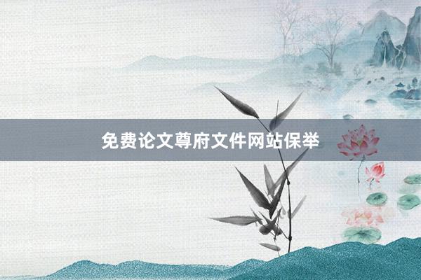 免费论文尊府文件网站保举